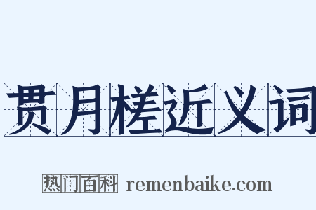 贯月槎近义词是什么意思的图片